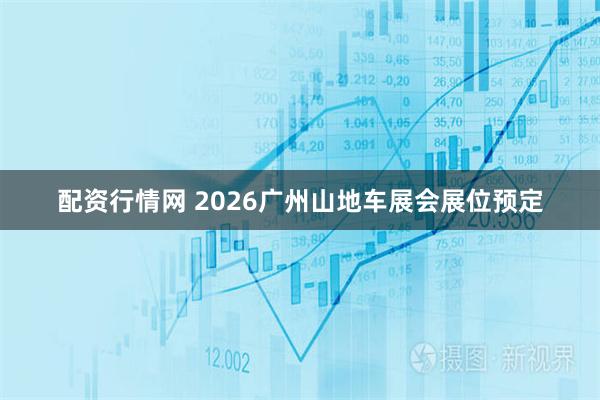 配资行情网 2026广州山地车展会展位预定